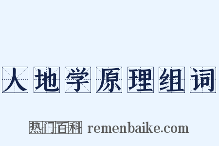 人地学原理组词是什么意思的图片